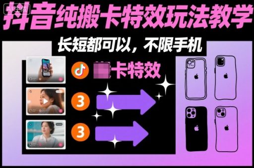 某社群抖音纯搬卡特效玩法教学，长短都可以，不限手机-韬哥副业项目资源网