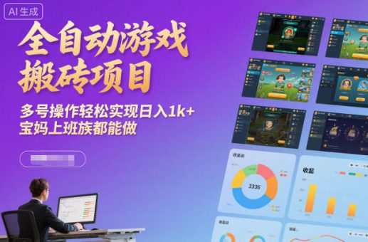 全自动游戏搬砖项目,多号操作轻松实现日入1k+,宝妈上班族都能做【揭秘】-韬哥副业项目资源网