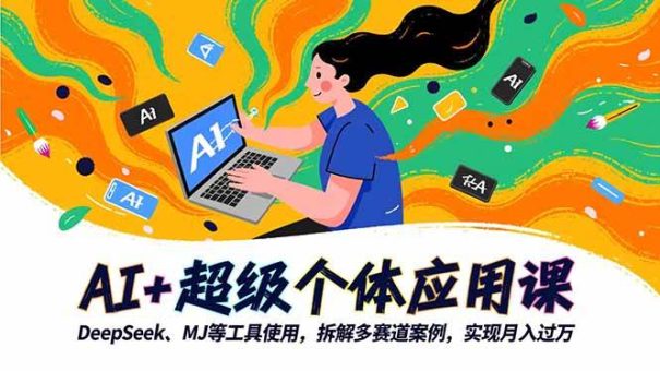 （16519期）AI+超级个体应用课，DeepSeek,MJ等工具使用,拆解多赛道案例，实现月入过万-韬哥副业项目资源网