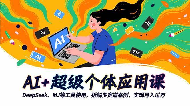 （16519期）AI+超级个体应用课，DeepSeek,MJ等工具使用,拆解多赛道案例，实现月入过万-韬哥副业项目资源网