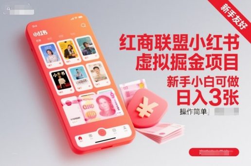红商联盟小红书虚拟掘金项目，新手小白可做，操作简单，日入3张-韬哥副业项目资源网