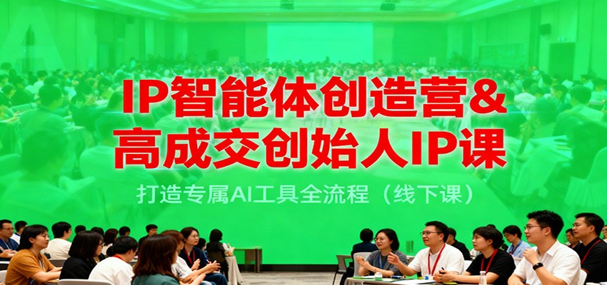 IP智能体创造营&高成交创始人IP课，打造专属AI工具全流程（线下课）-韬哥副业项目资源网