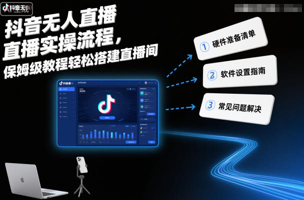 抖音无人直播实操流程，保姆级教程轻松搭建直播间-韬哥副业项目资源网