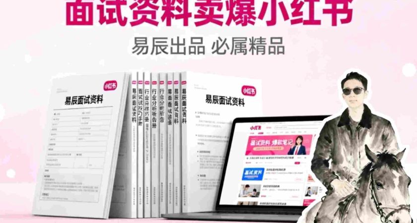 副业拆解:面试资料卖爆了!有人靠这个虚拟产品賺了6W+-韬哥副业项目资源网