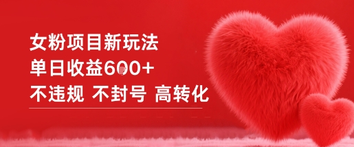 女粉项目新玩法单日收益6张+不违规不封号高转化-韬哥副业项目资源网