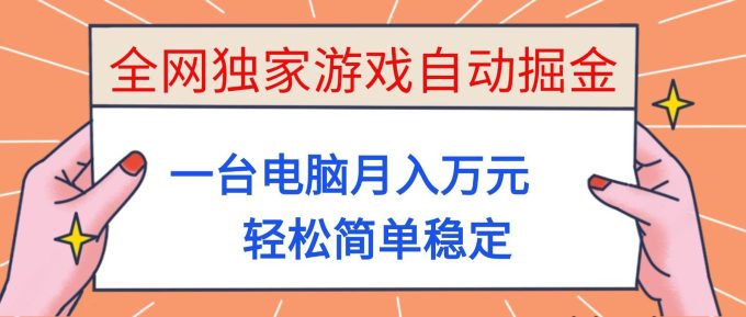 (16531期)全网独家游戏自动掘金,一台电脑月入万元,轻松简单稳定!-韬哥副业项目资源网