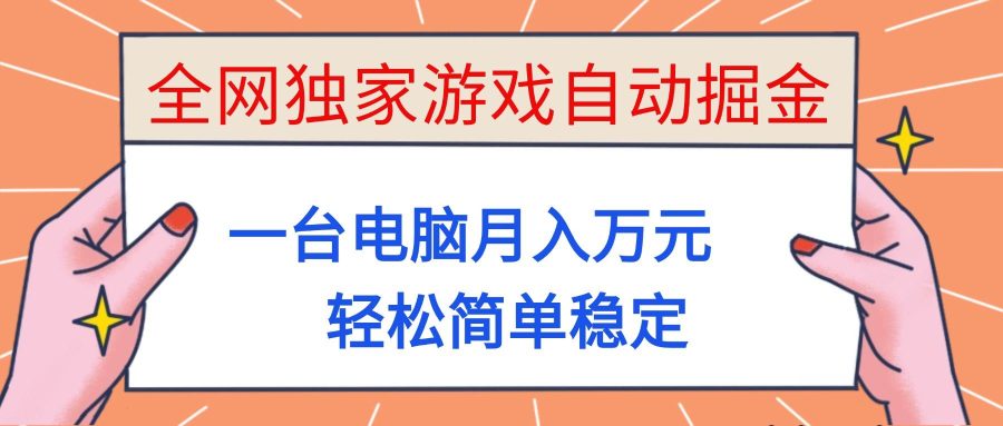 （16531期）全网独家游戏自动掘金，一台电脑月入万元，轻松简单稳定！-韬哥副业项目资源网