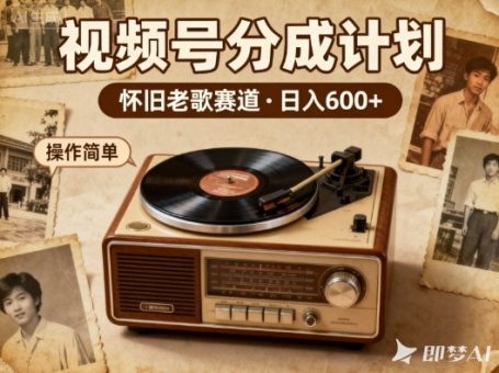 靠8090老歌在视频号“躺賺”,日入6张+,这些神曲播一次賺一次-韬哥副业项目资源网