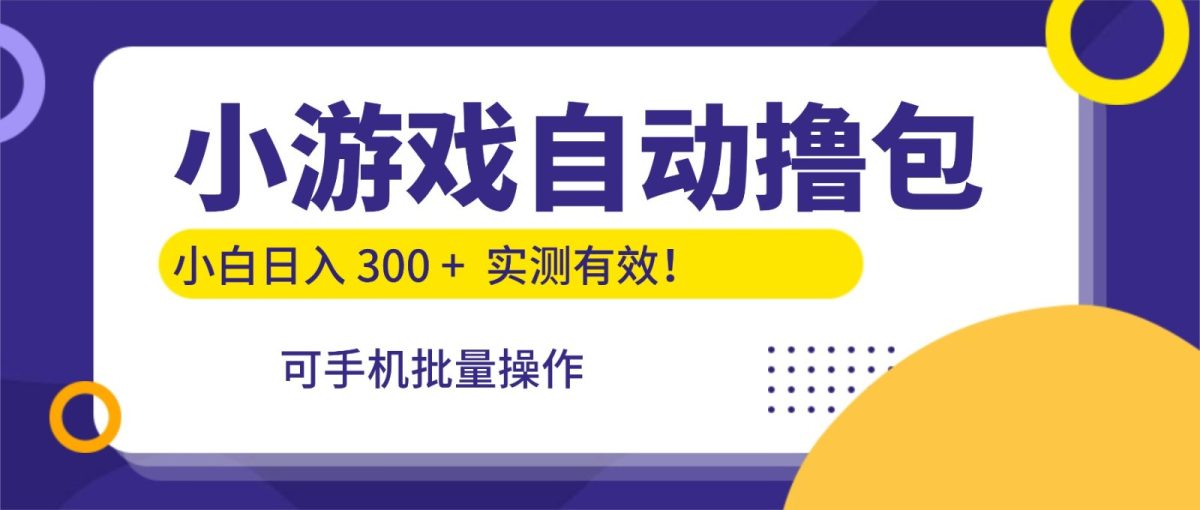 小游戏自动撸包,手机批量操作,小白日入300 + 小游戏自动撸包,手机批量操作,小白日入300 +