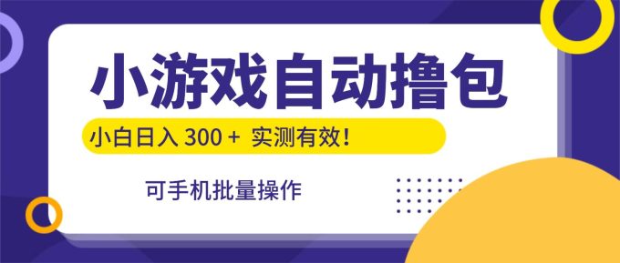 小游戏自动撸包，手机批量操作，小白日入300 +-韬哥副业项目资源网