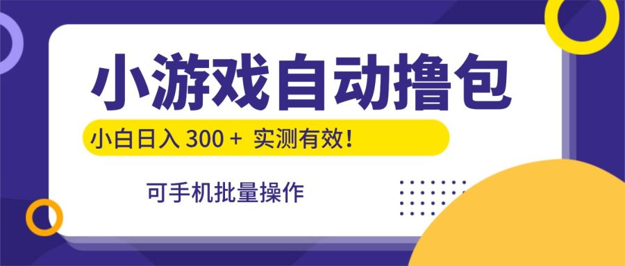 小游戏自动撸包,手机批量操作,小白日入300 +-韬哥副业项目资源网