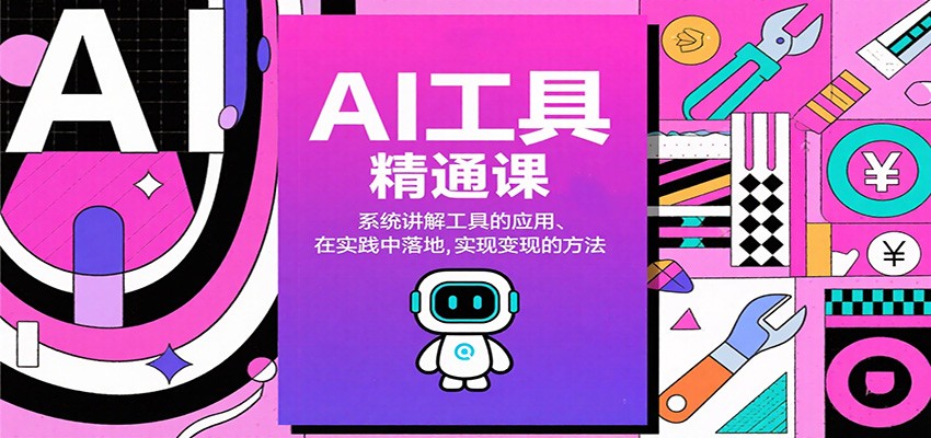 AI工具精通课,系统讲解工具的应用、在实践中落地,实现变现的方法 AI工具精通课,系统讲解工具的应用、在实践中落地,实现变现的方法