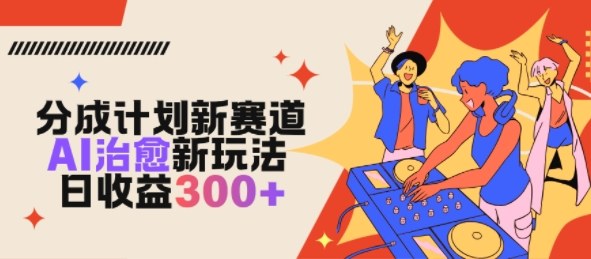 视频号分成计划新赛道，AI治愈新玩法，日收益3张-韬哥副业项目资源网