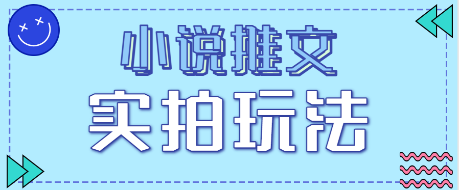 小说推文实拍玩法,零成本零门槛10元/单,轻松月收益万元-韬哥副业项目资源网