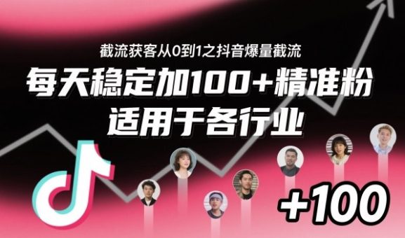 截流获客从0到1之抖音爆量截流,每天稳定加100+精准粉,适用于各行业-韬哥副业项目资源网