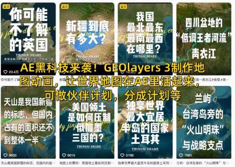 AE黑科技来袭!GEOlayers 3制作地图动画,让世界地图在AE里活起来,可做伙伴计划,分成计划等-韬哥副业项目资源网