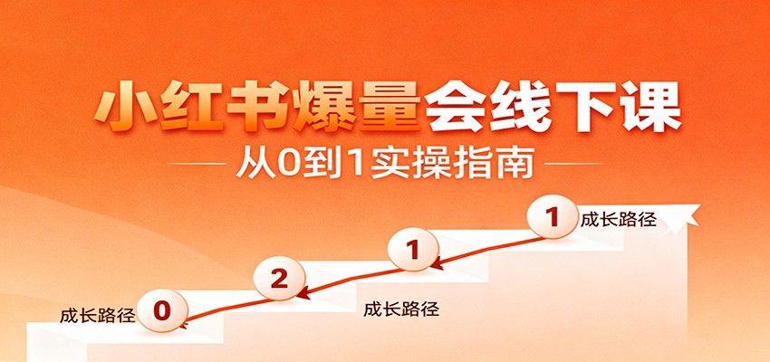 小红书爆量会线下课，聚焦小红书运营全流程，从0到1爆店实操方案-韬哥副业项目资源网