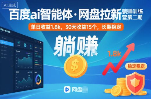 百度ai智能体·网盘拉新躺賺训练营第二期：单日收益1.8k，30天收益15个，长期稳定 网盘拉新项目之百度Ai智能体玩法，0成本撬动千万免费流量，被动收入，一天变现1k+-韬哥副业项目资源网