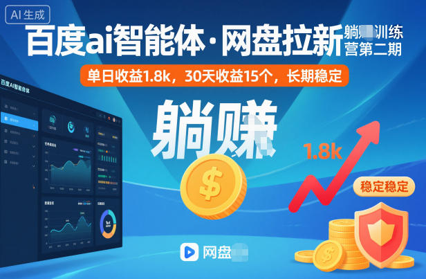 百度ai智能体·网盘拉新躺賺训练营第二期：单日收益1.8k，30天收益15个，长期稳定 网盘拉新项目之百度Ai智能体玩法，0成本撬动千万免费流量，被动收入，一天变现1k+-韬哥副业项目资源网