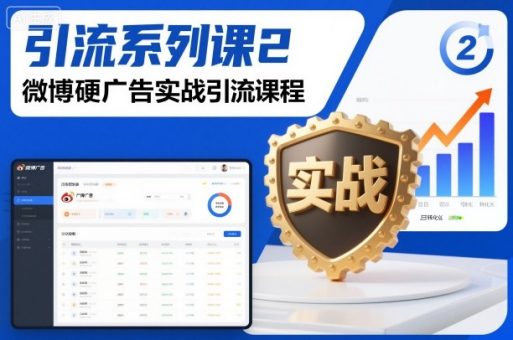 引流系列课2，微博硬广告实战引流课程-韬哥副业项目资源网