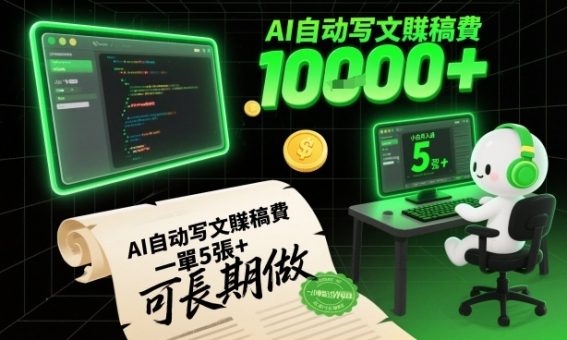 AI自动写文賺稿费，一单5张+，小白月入过W，收益稳定可长期做-韬哥副业项目资源网