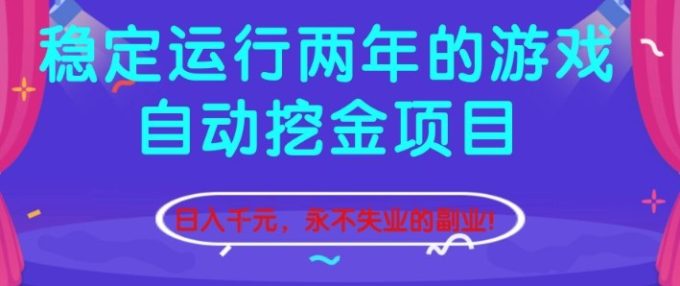 稳定运行两年的游戏自动挖金项目,日入1k+,永不失业的副业【揭秘】-韬哥副业项目资源网