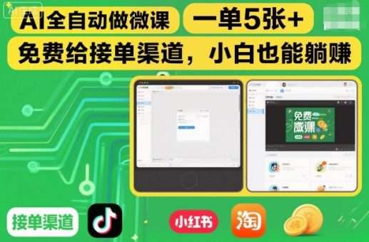 AI全自动做微课，一单5张+，免费给接单渠道，小白也能躺賺-韬哥副业项目资源网