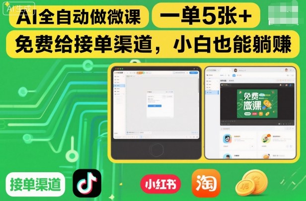 AI全自动做微课，一单5张+，免费给接单渠道，小白也能躺賺-韬哥副业项目资源网