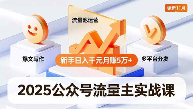 （16716期）2025公众号流量主实战课，爆文写作、流量池运营、多平台分发，新手日入千元月赚5万+更新11月-韬哥副业项目资源网