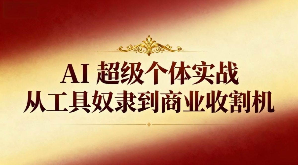 图片[1]-（16718期）AI超级个体实战：从工具奴隶到商业收割机-韬哥副业项目资源网