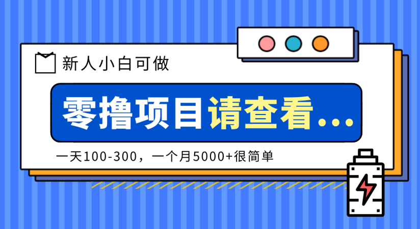 创作分成计划新人小白可做项目，一天100-300，一个月5000+很简单-韬哥副业项目资源网