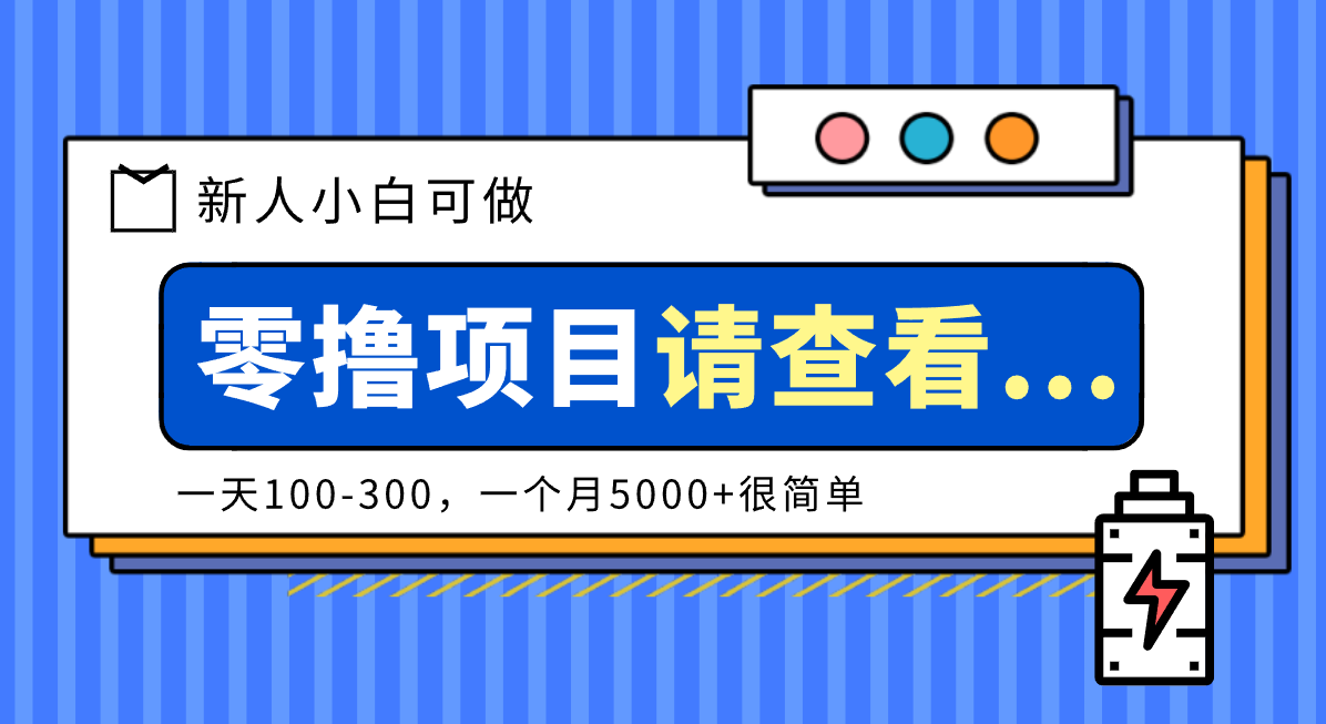 创作分成计划新人小白可做项目,一天100-300,一个月5000+很简单 创作分成计划新人小白可做项目,一天100-300,一个月5000+很简单