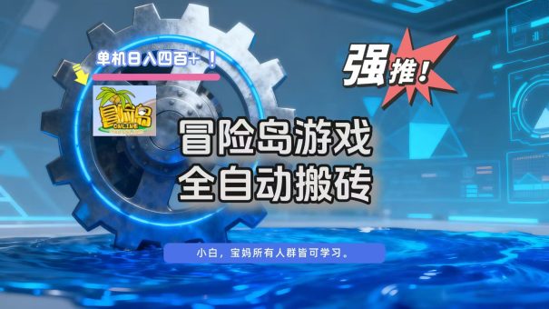 冒险岛游戏全自动搬砖,单机日入400+-韬哥副业项目资源网