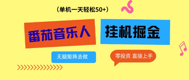 番茄音乐人挂G项目,多窗口去跑一天完稳定50+,零投资,简单无脑【揭秘】