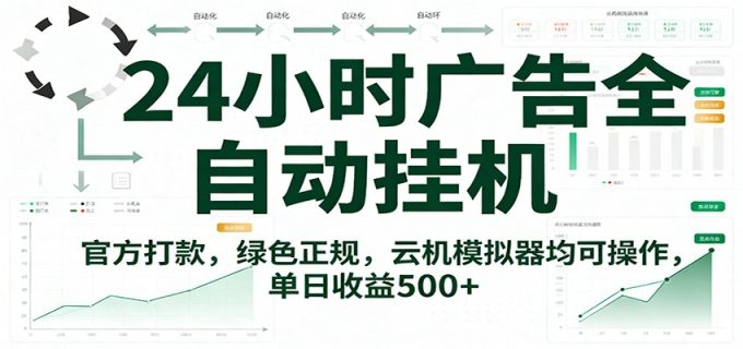 24小时广告全自动挂机，官方打款，绿色正规，云机模拟器均可操作，单日收益500+-韬哥副业项目资源网