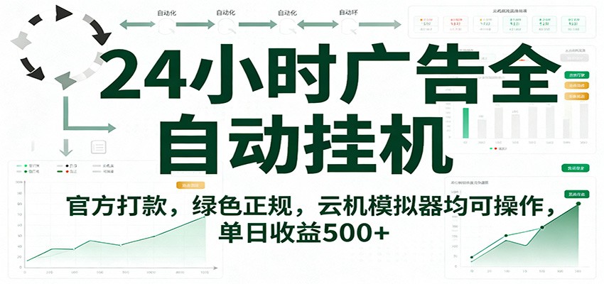 24小时广告全自动挂机，官方打款，绿色正规，云机模拟器均可操作，单日收益500+-韬哥副业项目资源网