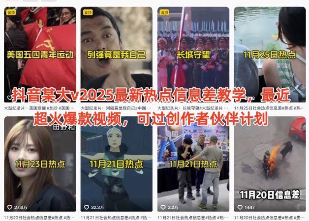 抖音某大v2025最新热点信息差教学,最近超火爆款视频,可过创作者伙伴计划-韬哥副业项目资源网