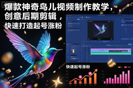 爆款神奇鸟儿视频制作教学,创意后期剪辑,快速打造起号涨粉-韬哥副业项目资源网