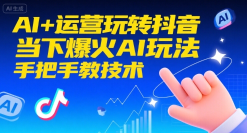AI+运营玩转抖音，当下爆火AI玩法，手把手教技术（更新）-韬哥副业项目资源网