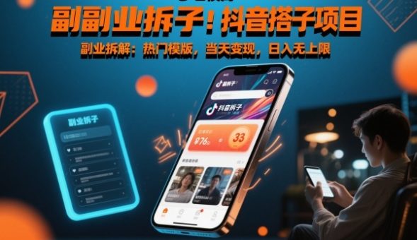 副业拆解：抖音搭子项目，热门模版，当天变现，日入无上限-韬哥副业项目资源网
