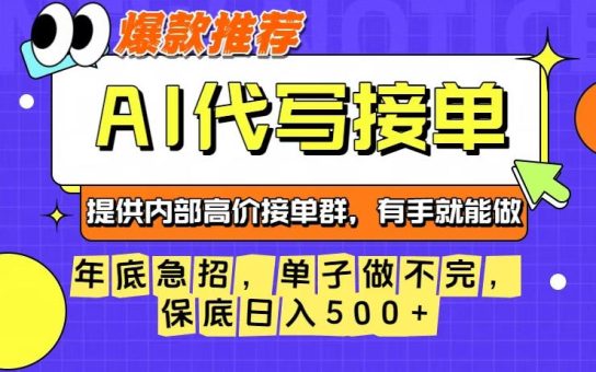年底急招，操作简单，没有门槛，有手就行，保底日入5张+【揭秘】-韬哥副业项目资源网