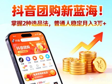 抖音团购新蓝海,掌握这套操作逻辑,普通人也能稳定月入3W+-韬哥副业项目资源网