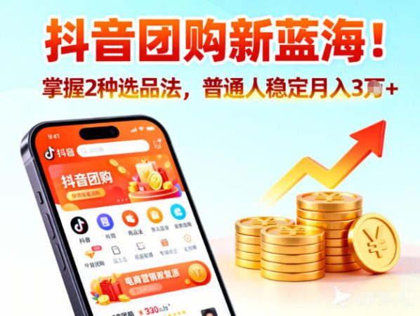 抖音团购新蓝海，掌握这套操作逻辑，普通人也能稳定月入3W+-韬哥副业项目资源网