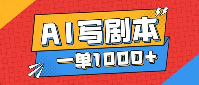 (16728期)告别打工!用AI写剧本赚稿费,稳定月入1-2W,提供免费接单渠道-韬哥副业项目资源网