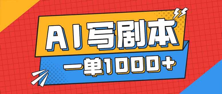 (16728期)告别打工!用AI写剧本赚稿费,稳定月入1-2W,提供免费接单渠道-韬哥副业项目资源网