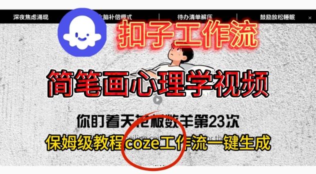 Coze扣子工作流一键生成简笔画心理学视频,保姆级搭建教学-韬哥副业项目资源网