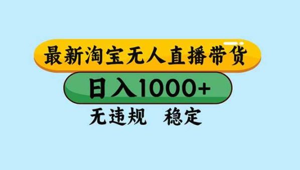 (16761期)淘宝无人直播,独家技术,日入2K+,无违规无封号,可矩阵,长期稳定-韬哥副业项目资源网