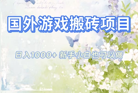 国外游戏搬砖项目,日入1k+,全自动解放双手,新手小白也可做【揭秘】-韬哥副业项目资源网