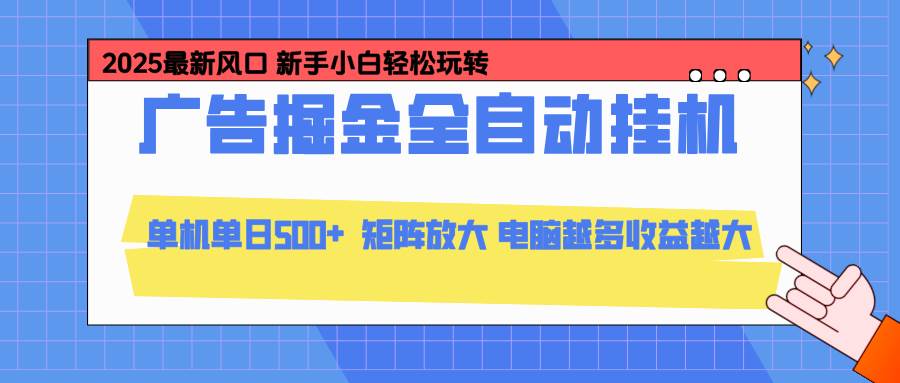 （16736期）24小时广告全自动挂机，云机模拟器均可操作，矩阵挂机项目，上手难度低，单日收益500+-韬哥副业项目资源网