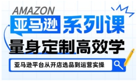 亚马逊新手开店从入门到精通，全面覆盖亚马逊开店各阶段要点，助新手从入门到精通-韬哥副业项目资源网